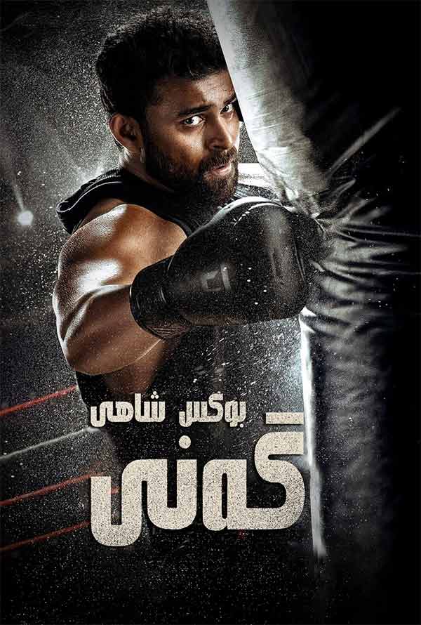 بوكىس شاھى گەنى