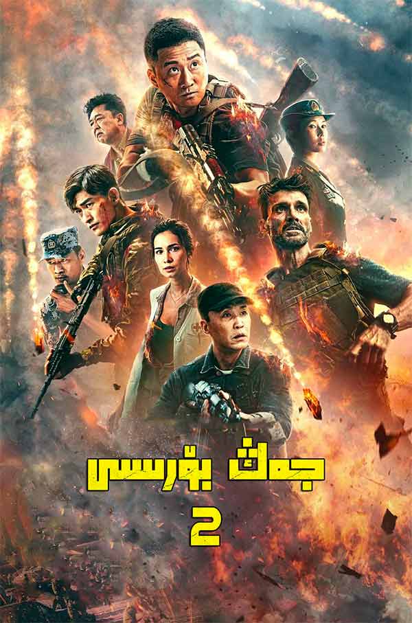 جەڭ بۆرىسى 2