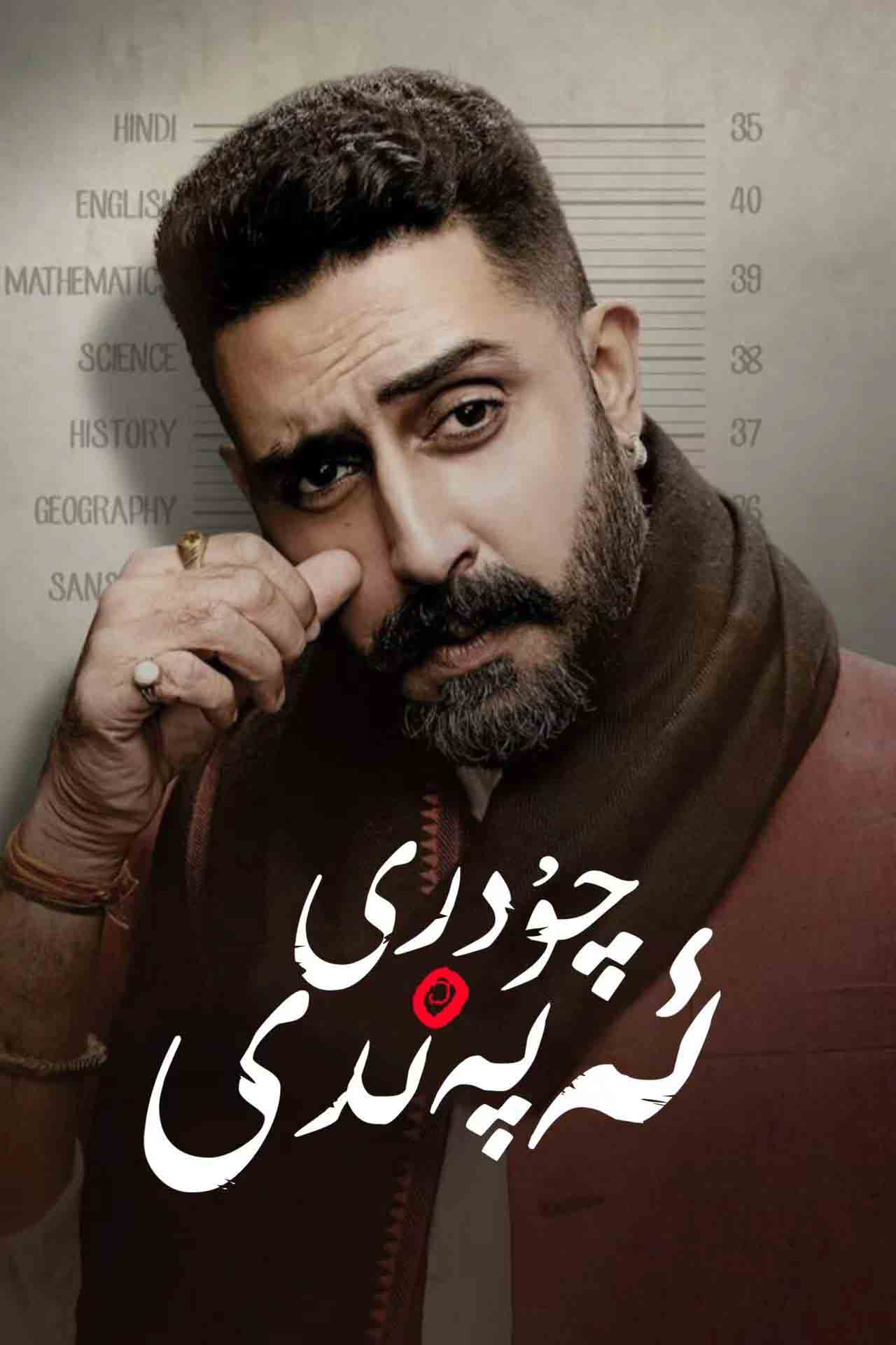 چۇدرى ئەپەندى