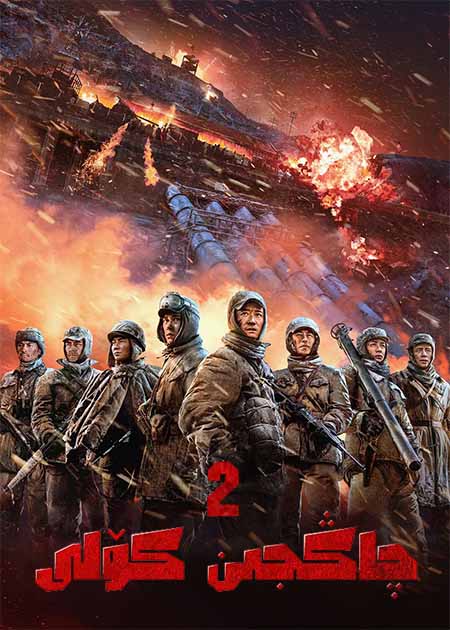 چاڭجىن كۆلى 2