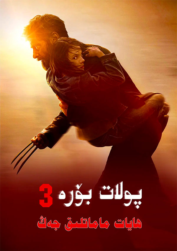 پولات بۆرە 3 : ھايات ماماتلىق جەڭ