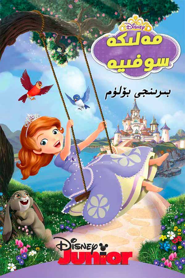 مەلىكە سوفىيە 1-بۆلۈم