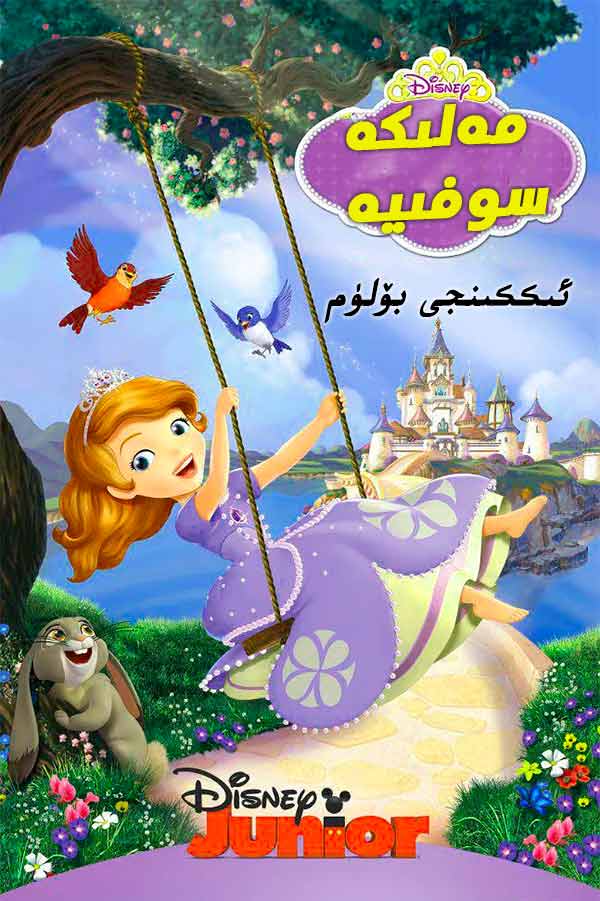 مەلىكە سوفىيە 2-بۆلۈم