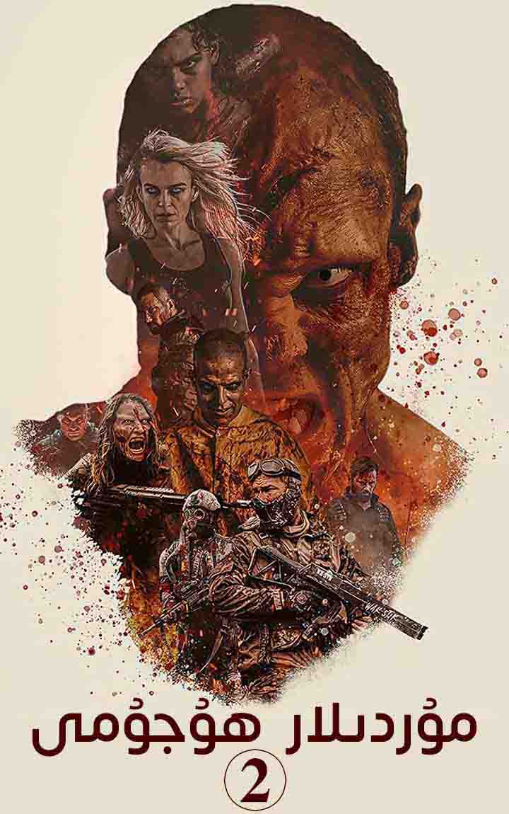 مۇردىلار ھۇجۇمى 2