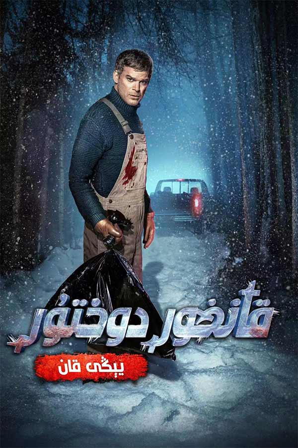 قانخور دوختۇر : يىڭى قان