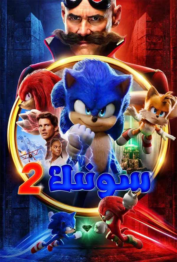 كىرپە سونىك 2