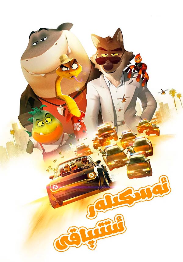 ئەسكىلەر ئىتتىپاقى 1