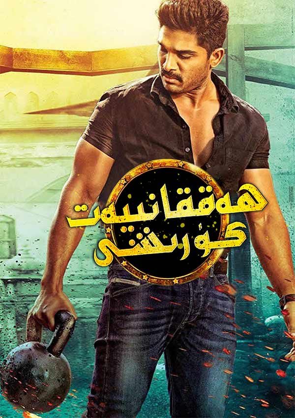 ھەققانىيەت كۆرىشى