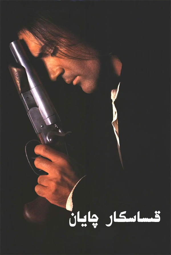 قىساسكار چايان