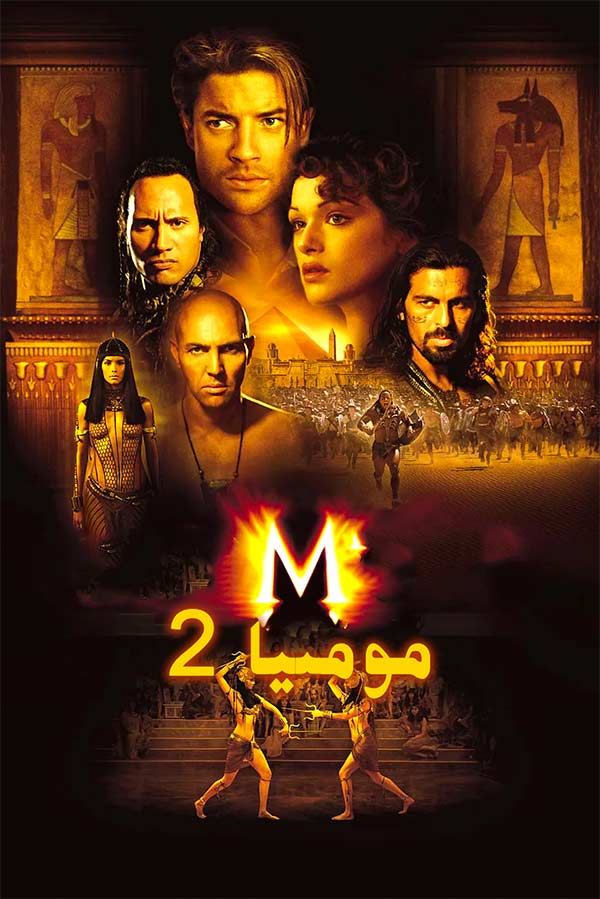 مومىيا 2