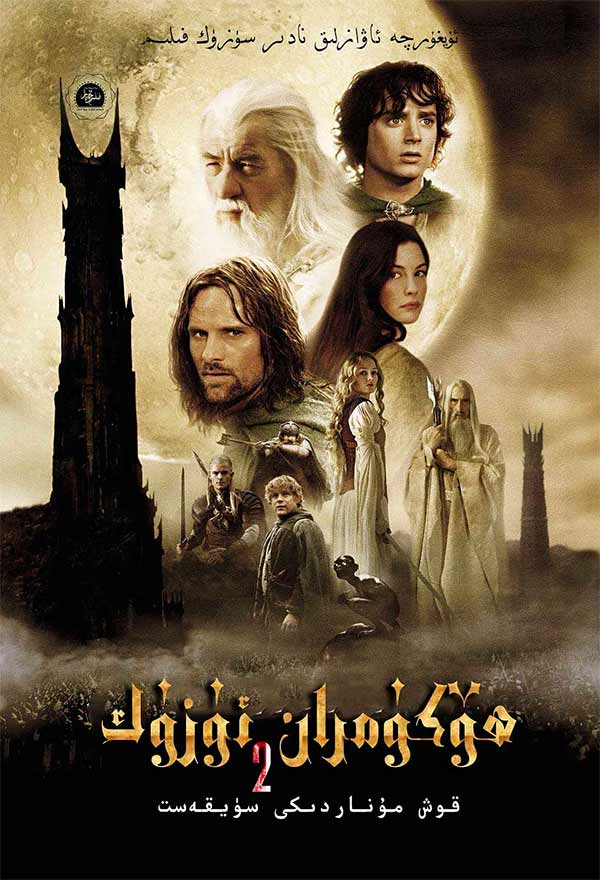 ھۆكۈمران ئۈزۈك 2:قوش مۇناردىكى سۈيقەسىت