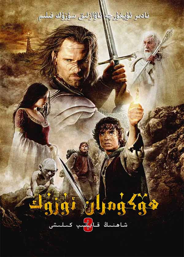 ھۆكۈمران ئۈزۈك 3:شاھنىڭ قايتىپ كىلىشى