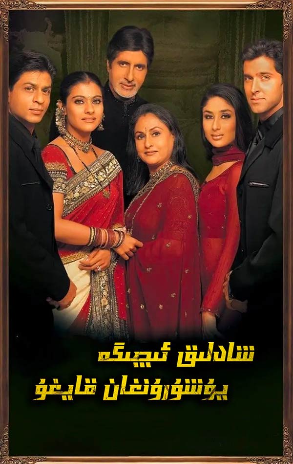 شادلىق ئىچىگە يوشۇرۇنغان قايغۇ