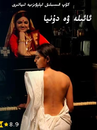 ئائىلە ۋە دۇنيا