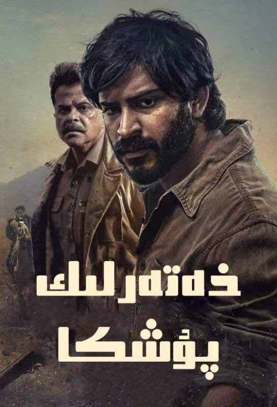 خەتەرلىك پۇشكا