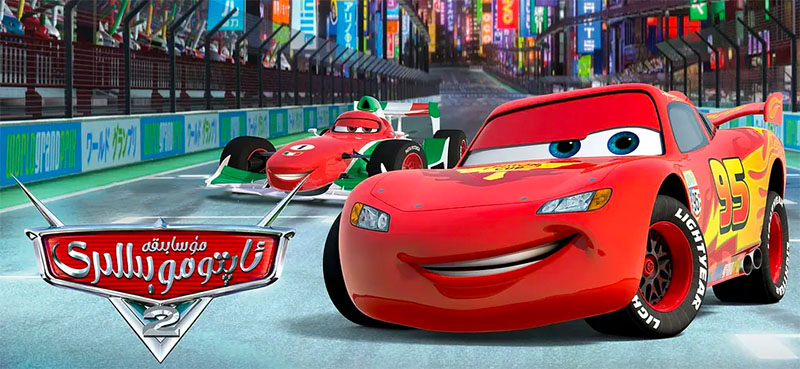 ھەممىز ياقتۇردىغان كارتون - مۇسابىقە ئاپتوموبىللىرى (توپلام )