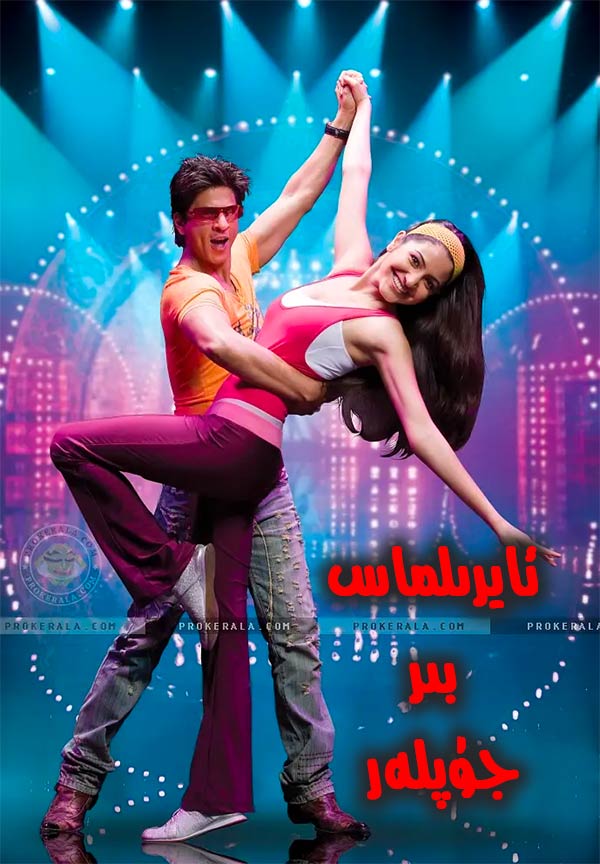 ئايرىلماس بىر جۈپلەر