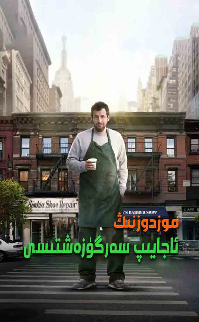 موزدوزنىڭ ئاجايىپ سەزگۈرەشتىسى