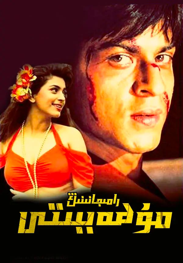 رامجانىنىڭ مۇھەببىتى