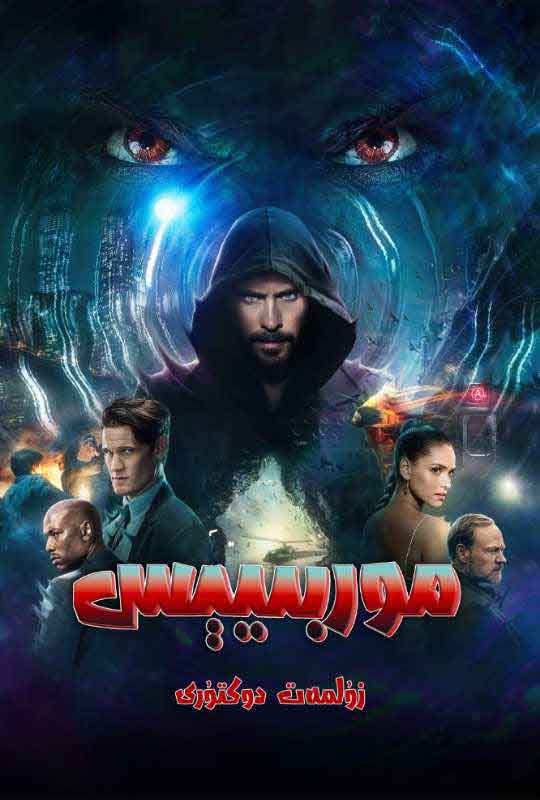 زۇلمەت دوكتورى: موربىيۇس