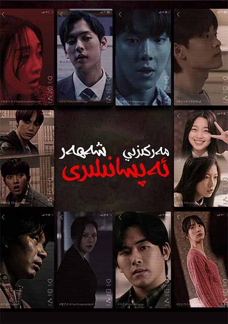 مەركىزىي شەھەر ئەپسانىلىرى