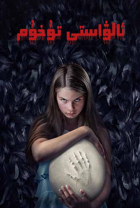 ئالۋاستى تۇخۇم