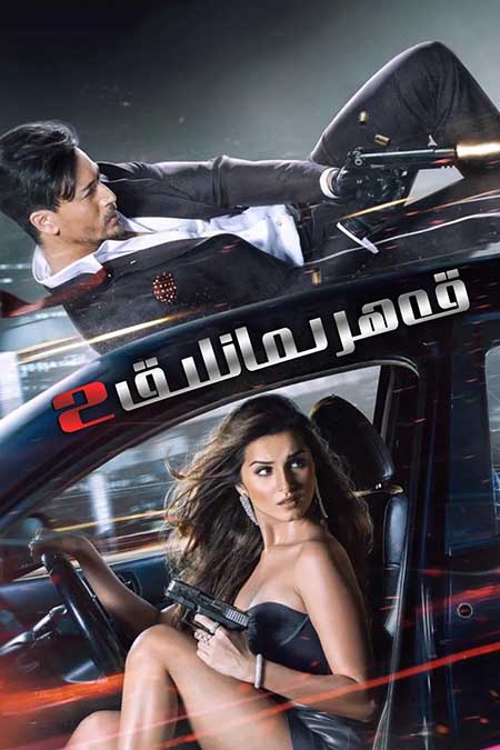 قەھرىمانلىق 2