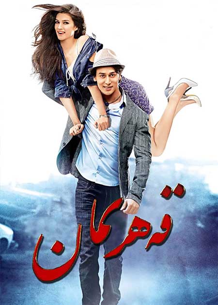 قەھرىمانلىق