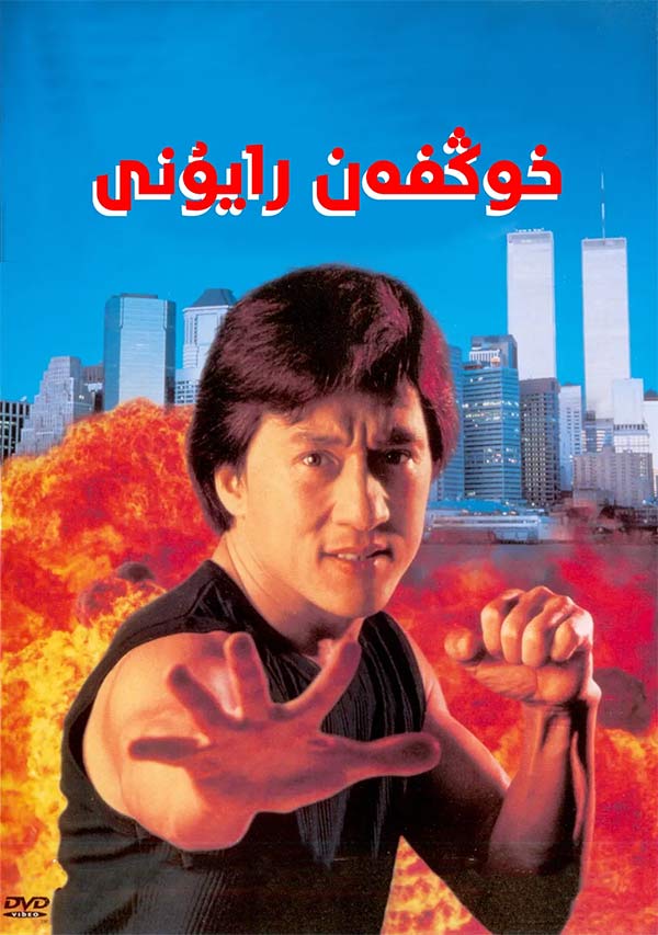 خوڭفەن رايۇنى