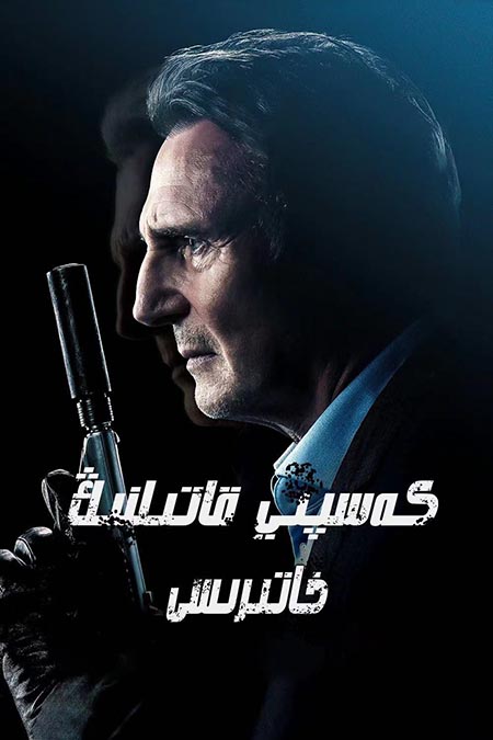 كەسپىي قاتىلنىڭ خاتىرىسى