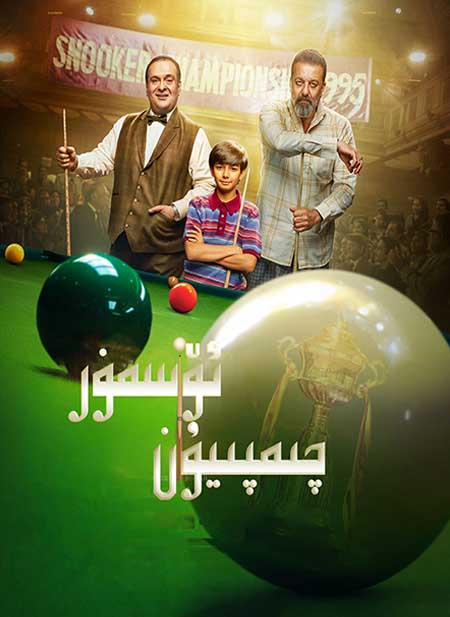 ئۆسمۈر چىمپىيۇن