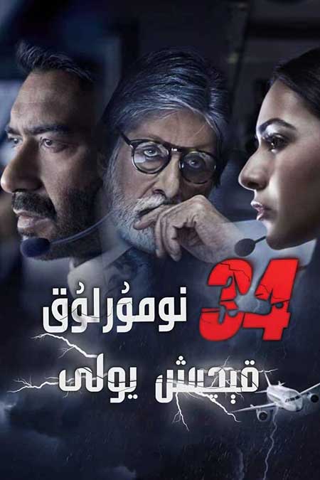 34-نومۇررلۇق قېچىش يولى