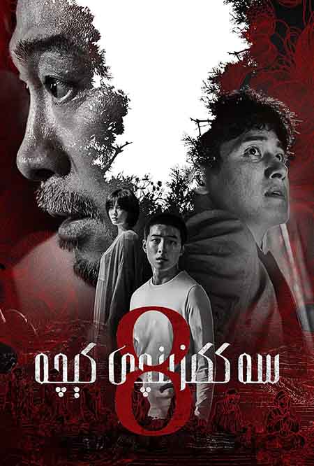 سەككىزىنچى كېچە