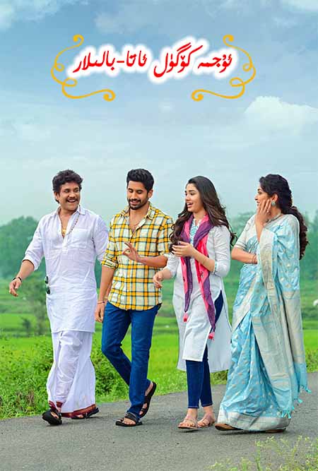 ئۈجمە كۆڭۈل ئاتا-بالىلار