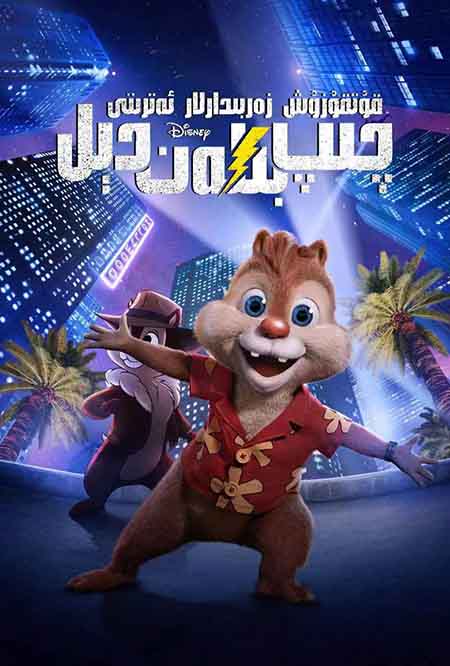 قۇتقۇزۇش زەربىدارلار ئەترىتى : چىپ بىلەن دېل