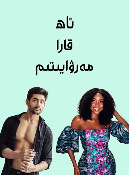 ئاھ قارا مەرۋايىتىم