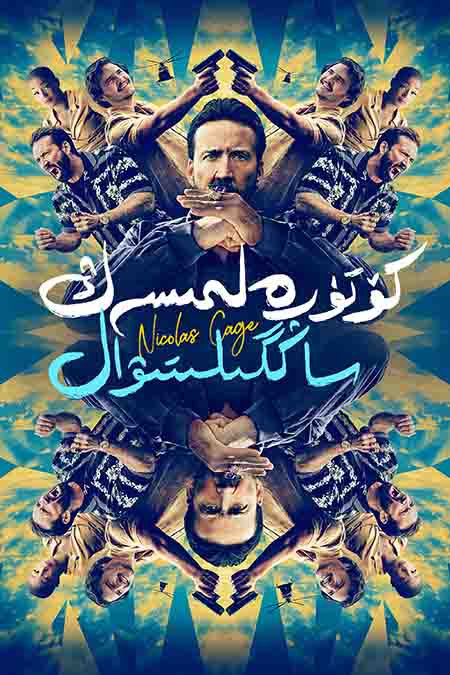 كۆتۈرەلمىسەڭ ساڭگىلىتىۋال