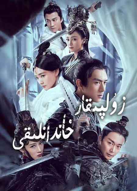 زۇلپىقار خاندانلىقى