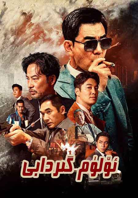 ئۆلۈم گىردابى