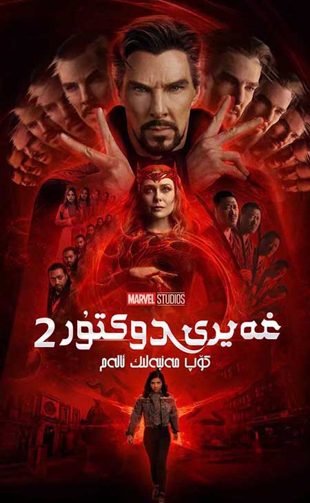 غەيرى دوكتۇر2 : كۆپ مەنبەلىك ئالەم