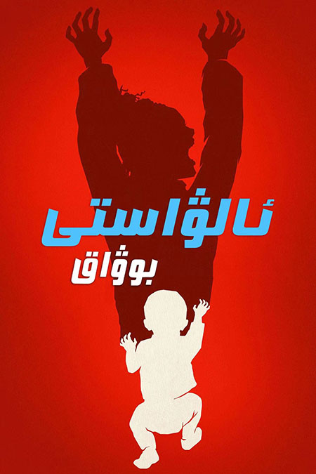 ئالۋاستى بوۋاق