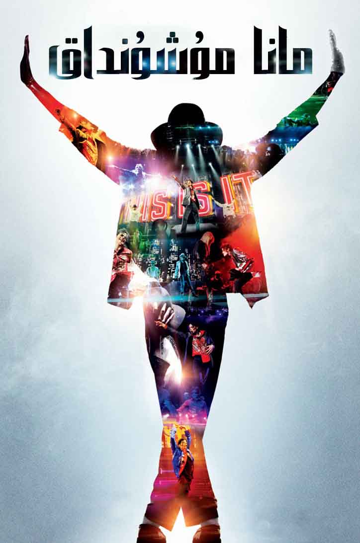 مانا مۇشۇنداق