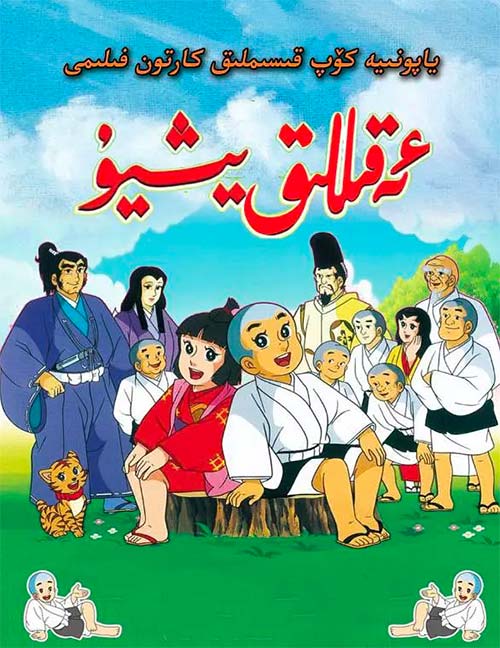 ئەقىللىق يىشىيۇ