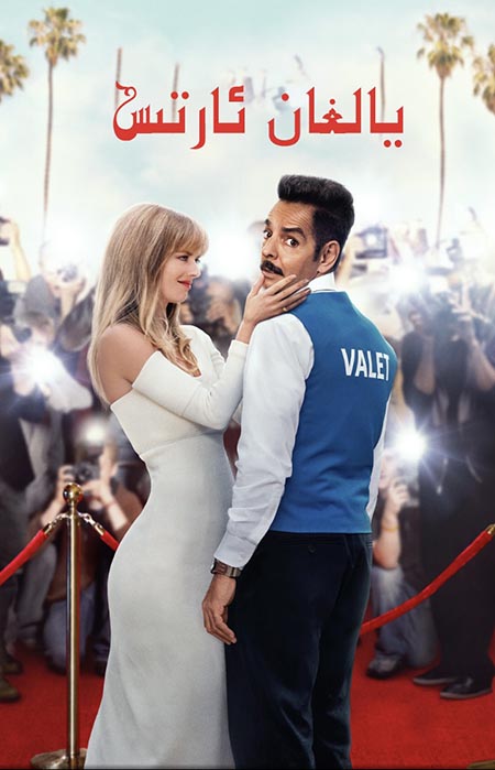 يالغان ئارتىس