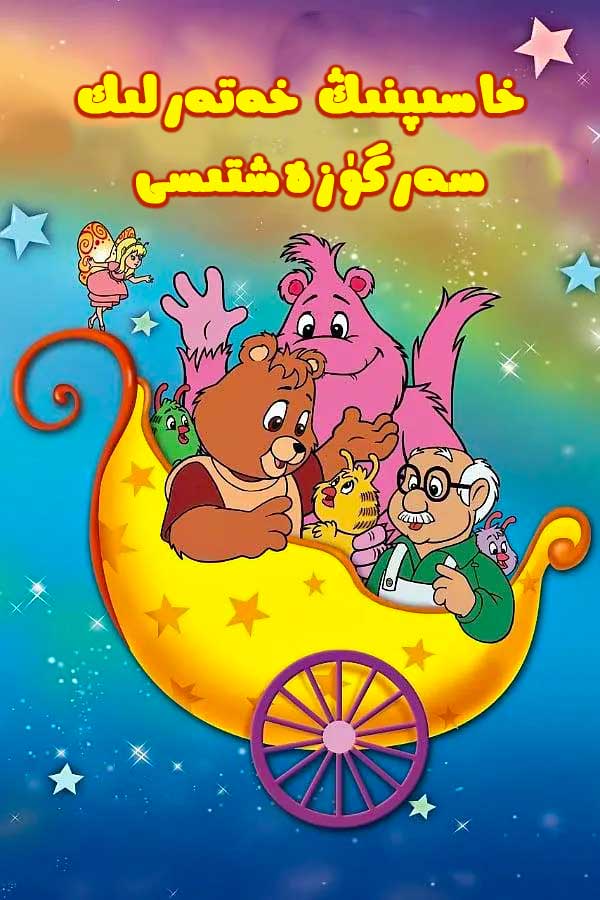 خاسىپنىڭ خەتەرلىك سەرگۈزەشتىسى