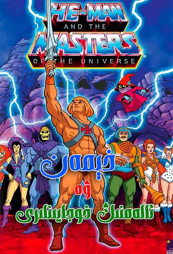 خىمەن ۋە ئالەمنىڭ خوجايىنلىرى