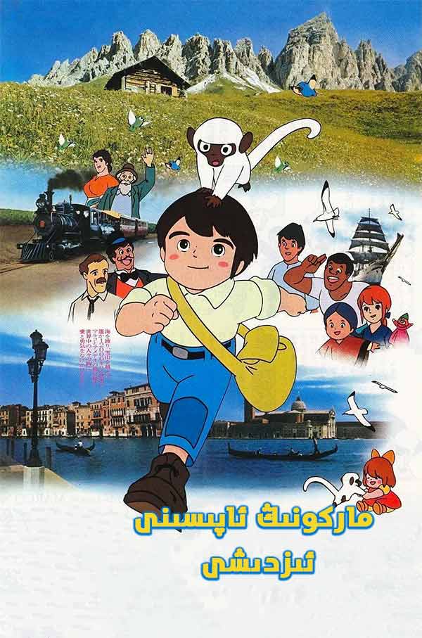 ماركونىڭ ئاپىسىنى ئىزدىشى