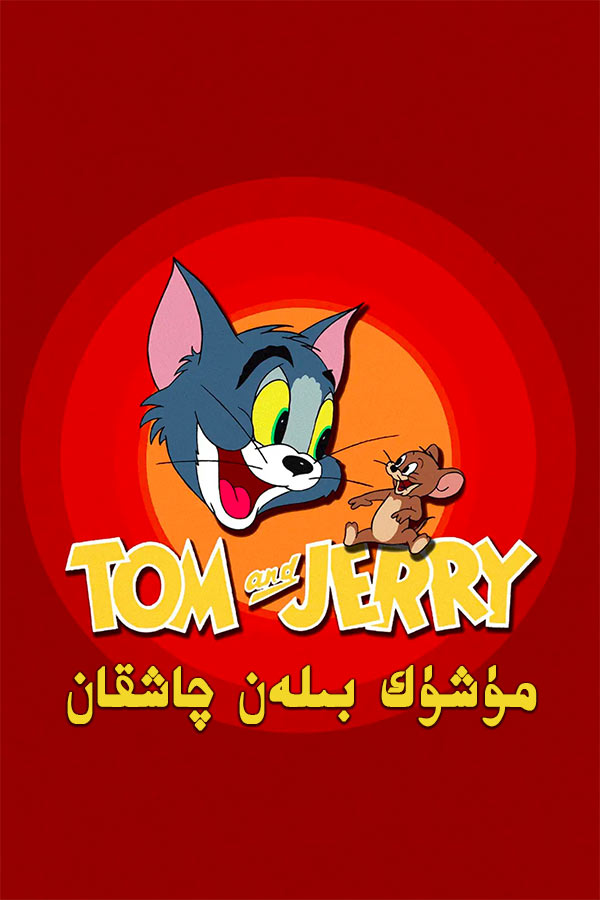 مۈشۈك بىلەن چاشقان