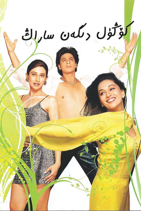 كۆڭۈل دىگەن ساراڭ