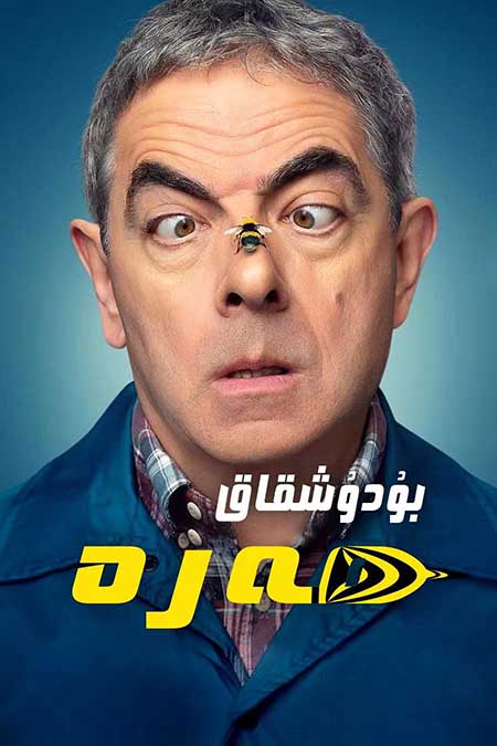 بۇدۇشقاق ھەرە